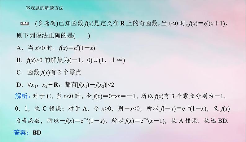 2024届高考数学二轮专题复习与测试第二部分客观题的解题方法课件第8页