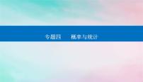 2024届高考数学二轮专题复习与测试第一部分专题四概率与统计微中微概率与统计创新题型课件