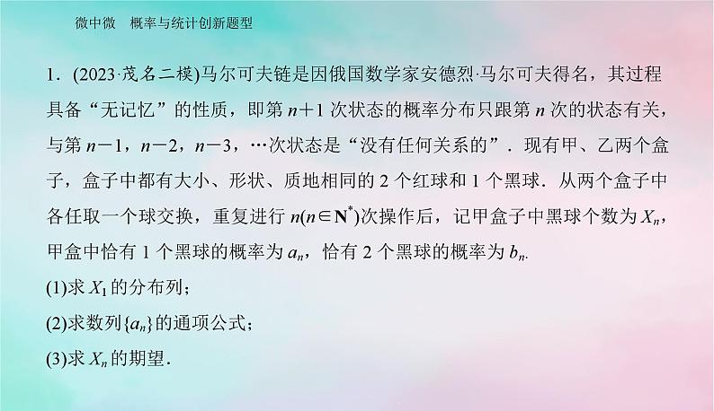 2024届高考数学二轮专题复习与测试第一部分专题四概率与统计微中微概率与统计创新题型课件第2页