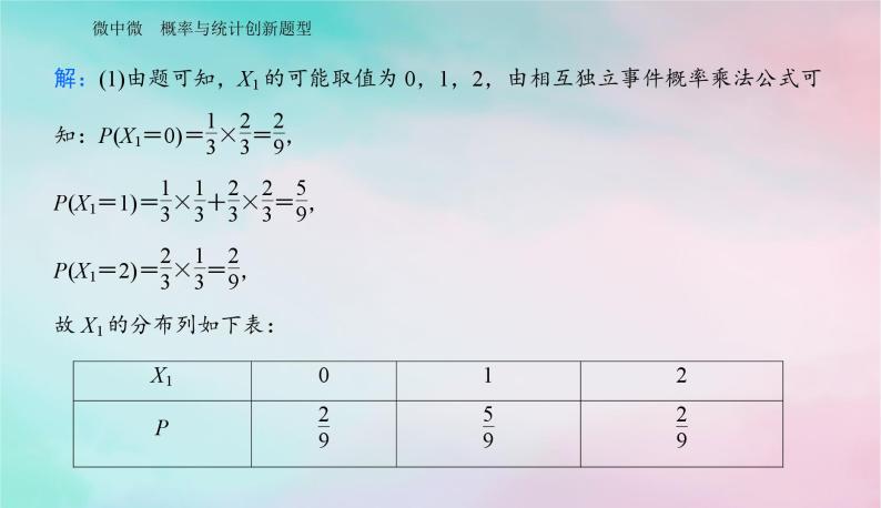 2024届高考数学二轮专题复习与测试第一部分专题四概率与统计微中微概率与统计创新题型课件03