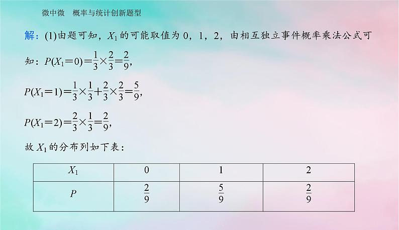 2024届高考数学二轮专题复习与测试第一部分专题四概率与统计微中微概率与统计创新题型课件第3页