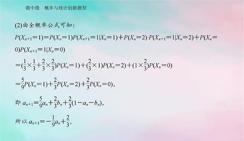 2024届高考数学二轮专题复习与测试第一部分专题四概率与统计微中微概率与统计创新题型课件第4页