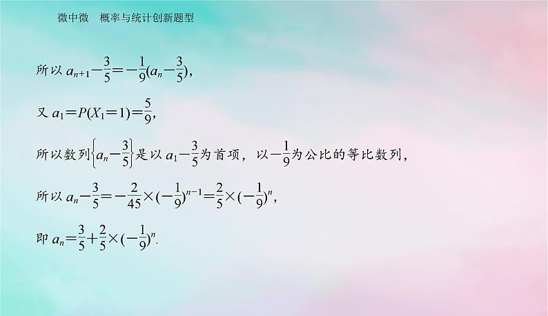 2024届高考数学二轮专题复习与测试第一部分专题四概率与统计微中微概率与统计创新题型课件第5页