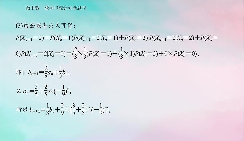 2024届高考数学二轮专题复习与测试第一部分专题四概率与统计微中微概率与统计创新题型课件第6页