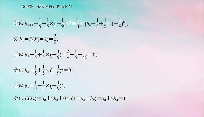 2024届高考数学二轮专题复习与测试第一部分专题四概率与统计微中微概率与统计创新题型课件第7页