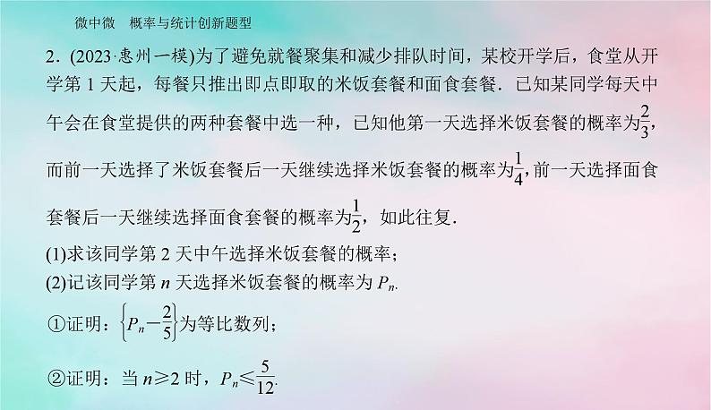 2024届高考数学二轮专题复习与测试第一部分专题四概率与统计微中微概率与统计创新题型课件第8页