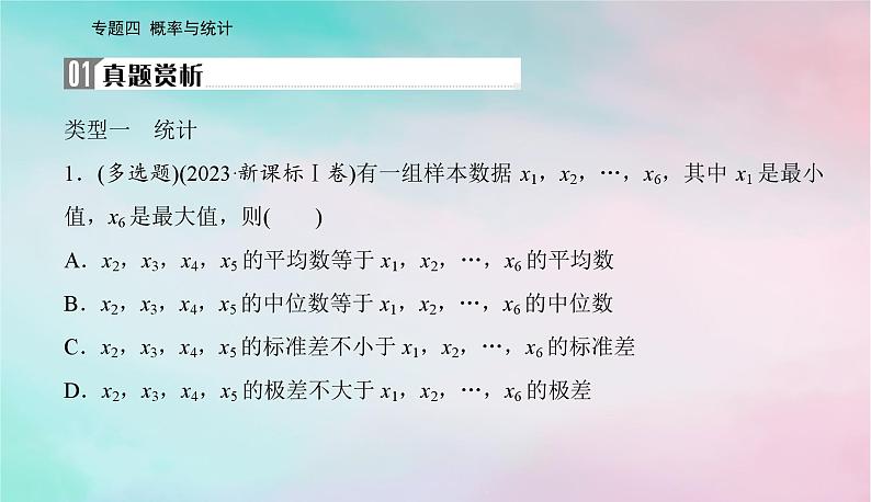 2024届高考数学二轮专题复习与测试第一部分专题四概率与统计微专题1概率与统计课件第2页