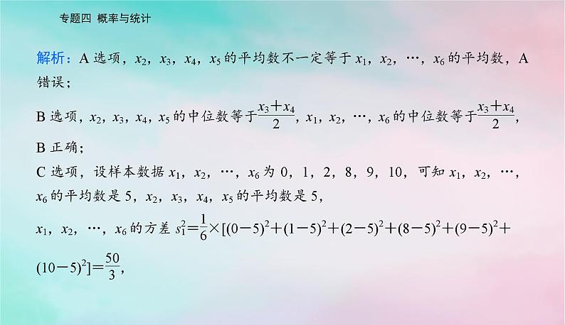 2024届高考数学二轮专题复习与测试第一部分专题四概率与统计微专题1概率与统计课件第3页