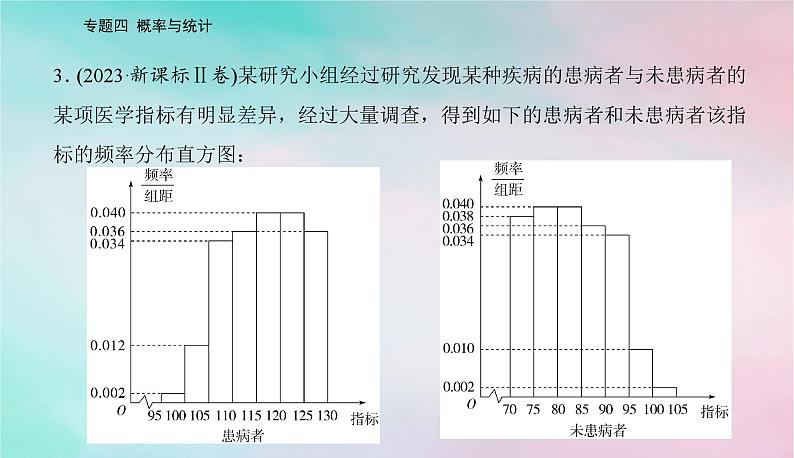 2024届高考数学二轮专题复习与测试第一部分专题四概率与统计微专题1概率与统计课件第7页