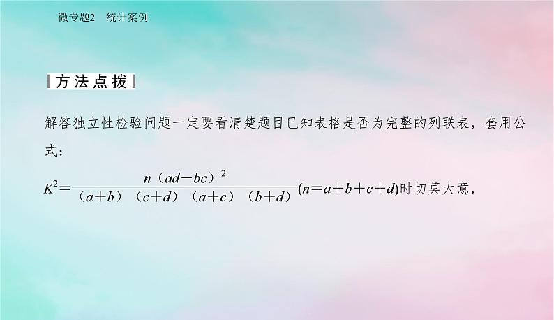 2024届高考数学二轮专题复习与测试第一部分专题四概率与统计微专题2统计案例课件第7页