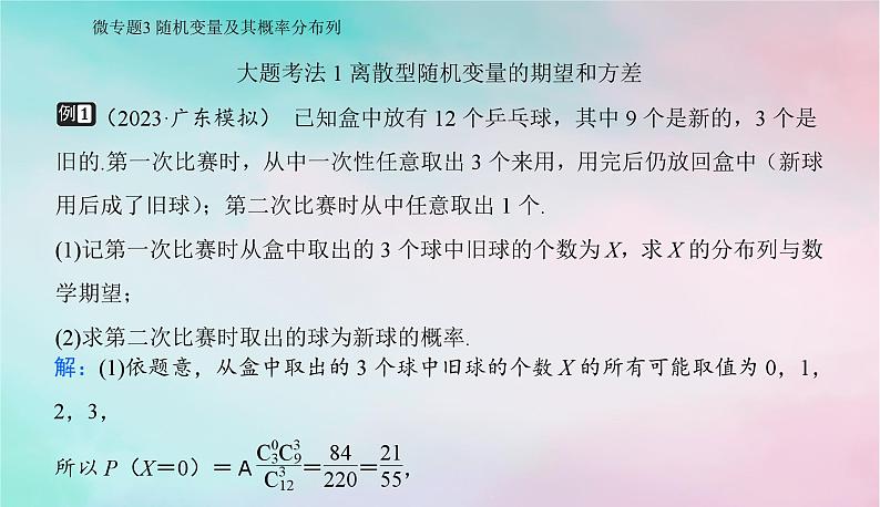 2024届高考数学二轮专题复习与测试第一部分专题四概率与统计微专题3随机变量及其概率分布列课件第2页