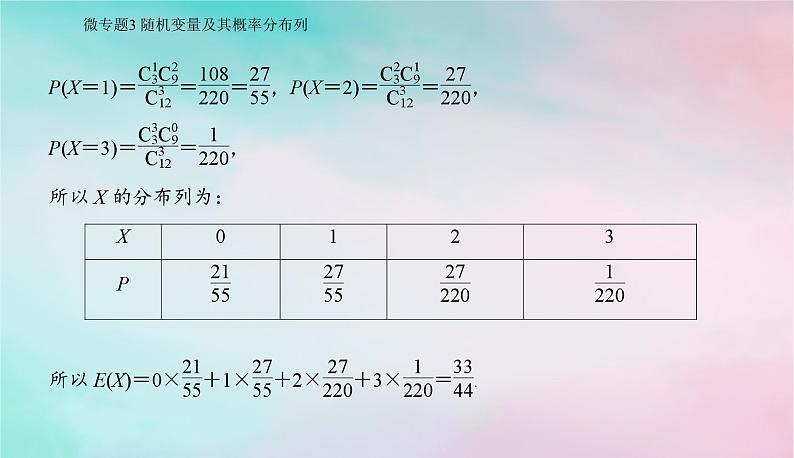 2024届高考数学二轮专题复习与测试第一部分专题四概率与统计微专题3随机变量及其概率分布列课件第3页