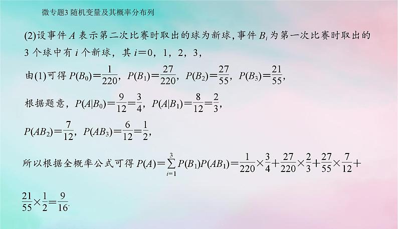 2024届高考数学二轮专题复习与测试第一部分专题四概率与统计微专题3随机变量及其概率分布列课件第4页