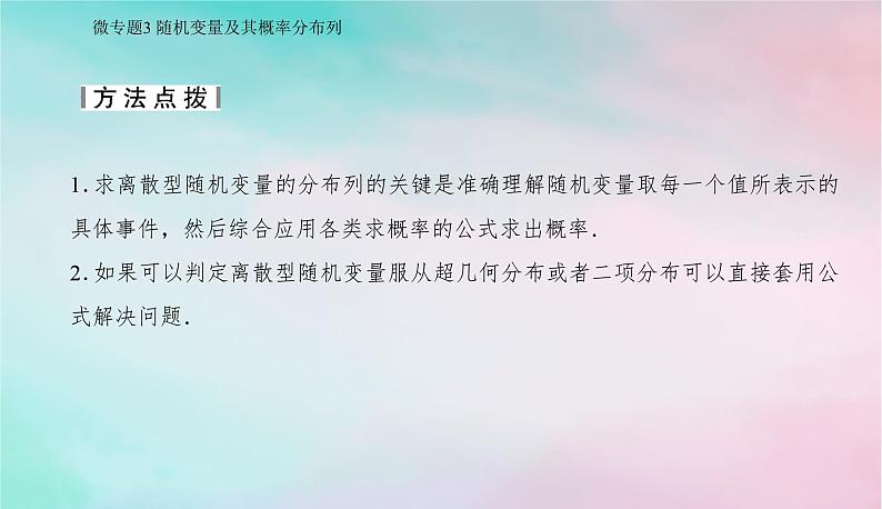 2024届高考数学二轮专题复习与测试第一部分专题四概率与统计微专题3随机变量及其概率分布列课件第5页