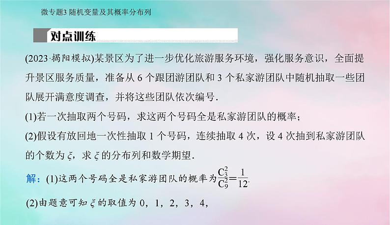 2024届高考数学二轮专题复习与测试第一部分专题四概率与统计微专题3随机变量及其概率分布列课件第6页