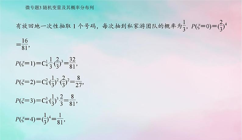 2024届高考数学二轮专题复习与测试第一部分专题四概率与统计微专题3随机变量及其概率分布列课件第7页