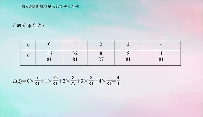 2024届高考数学二轮专题复习与测试第一部分专题四概率与统计微专题3随机变量及其概率分布列课件第8页
