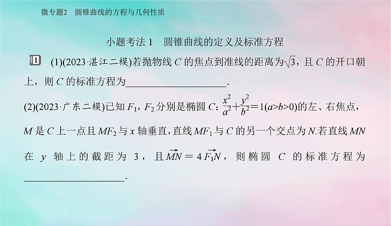 2024届高考数学二轮专题复习与测试第一部分专题五解析几何微专题2圆锥曲线的方程与几何性质课件第2页