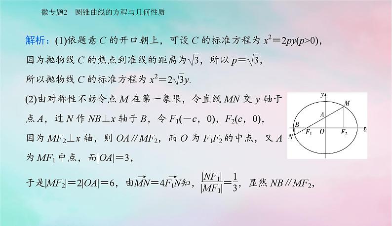 2024届高考数学二轮专题复习与测试第一部分专题五解析几何微专题2圆锥曲线的方程与几何性质课件第3页