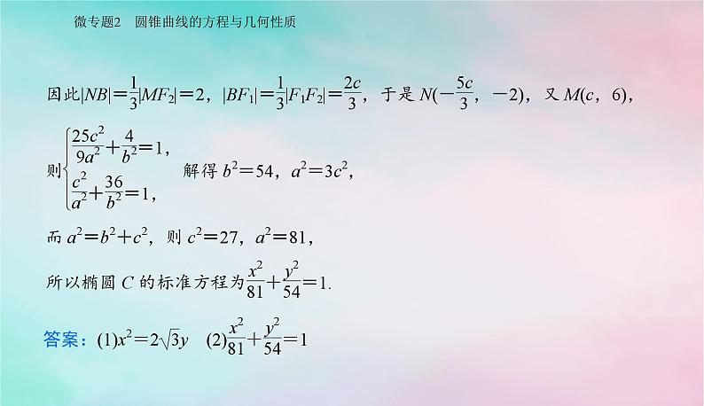 2024届高考数学二轮专题复习与测试第一部分专题五解析几何微专题2圆锥曲线的方程与几何性质课件第4页