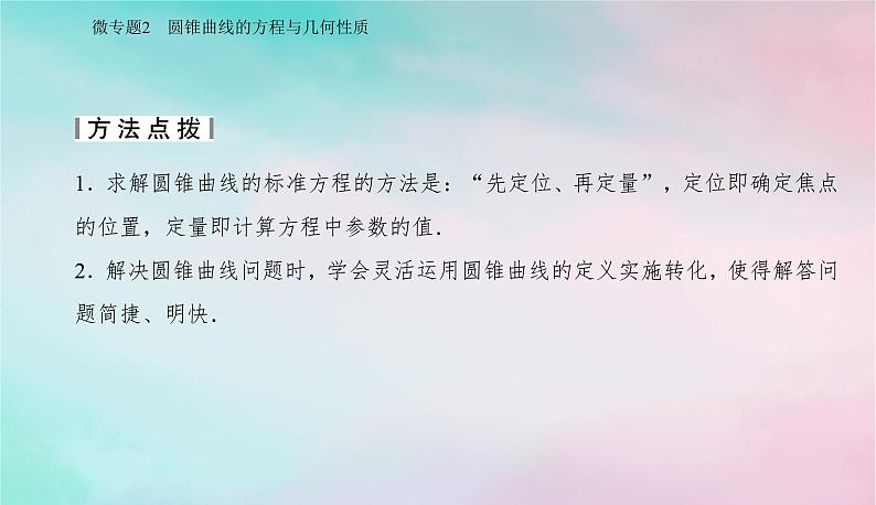 2024届高考数学二轮专题复习与测试第一部分专题五解析几何微专题2圆锥曲线的方程与几何性质课件第5页