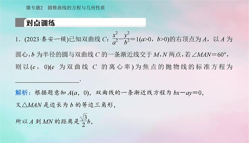2024届高考数学二轮专题复习与测试第一部分专题五解析几何微专题2圆锥曲线的方程与几何性质课件第6页