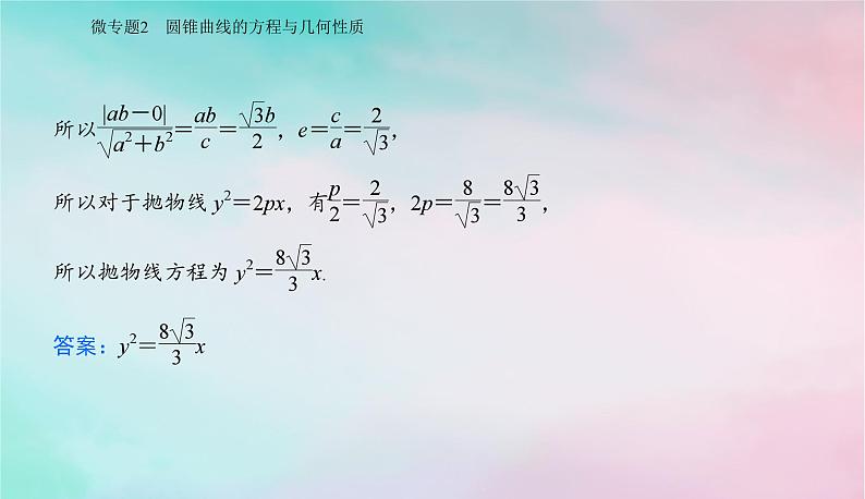 2024届高考数学二轮专题复习与测试第一部分专题五解析几何微专题2圆锥曲线的方程与几何性质课件第7页