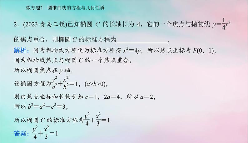 2024届高考数学二轮专题复习与测试第一部分专题五解析几何微专题2圆锥曲线的方程与几何性质课件第8页