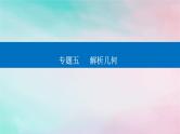 2024届高考数学二轮专题复习与测试第一部分专题五解析几何微专题1直线与圆课件