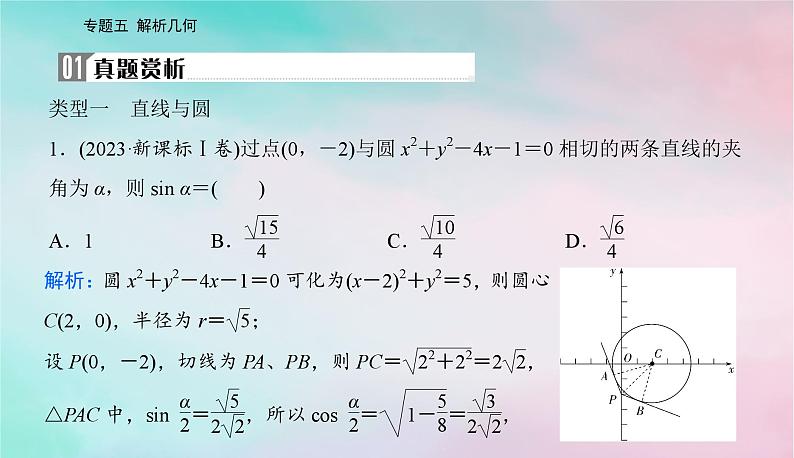 2024届高考数学二轮专题复习与测试第一部分专题五解析几何微专题1直线与圆课件第2页