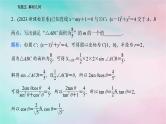 2024届高考数学二轮专题复习与测试第一部分专题五解析几何微专题1直线与圆课件