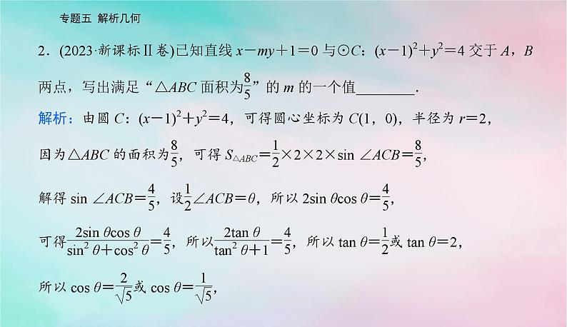 2024届高考数学二轮专题复习与测试第一部分专题五解析几何微专题1直线与圆课件第4页