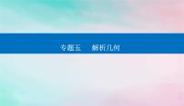 2024届高考数学二轮专题复习与测试第一部分专题五解析几何微中微抛物线中的切线问题课件