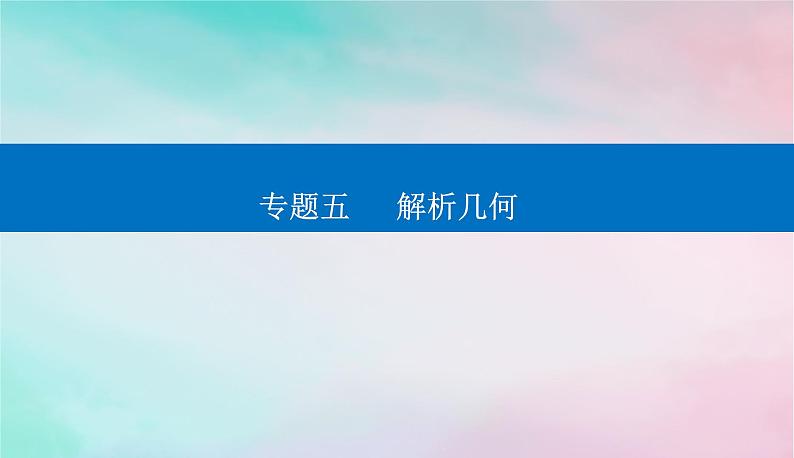 2024届高考数学二轮专题复习与测试第一部分专题五解析几何微中微抛物线中的切线问题课件第1页