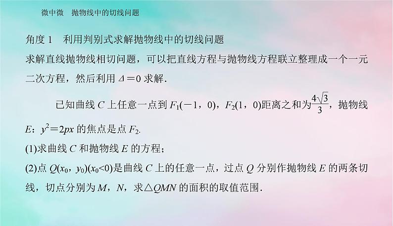 2024届高考数学二轮专题复习与测试第一部分专题五解析几何微中微抛物线中的切线问题课件第2页