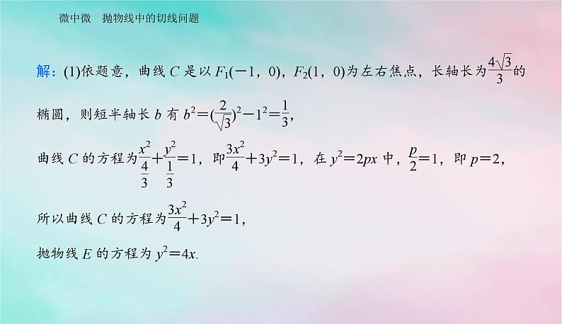 2024届高考数学二轮专题复习与测试第一部分专题五解析几何微中微抛物线中的切线问题课件第3页