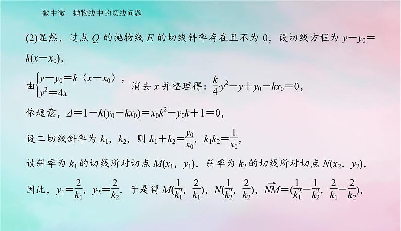 2024届高考数学二轮专题复习与测试第一部分专题五解析几何微中微抛物线中的切线问题课件第4页