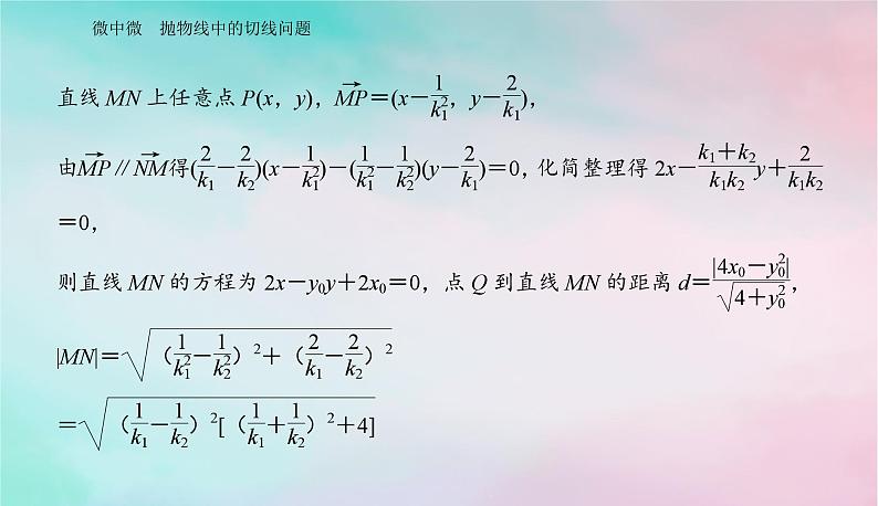 2024届高考数学二轮专题复习与测试第一部分专题五解析几何微中微抛物线中的切线问题课件第5页