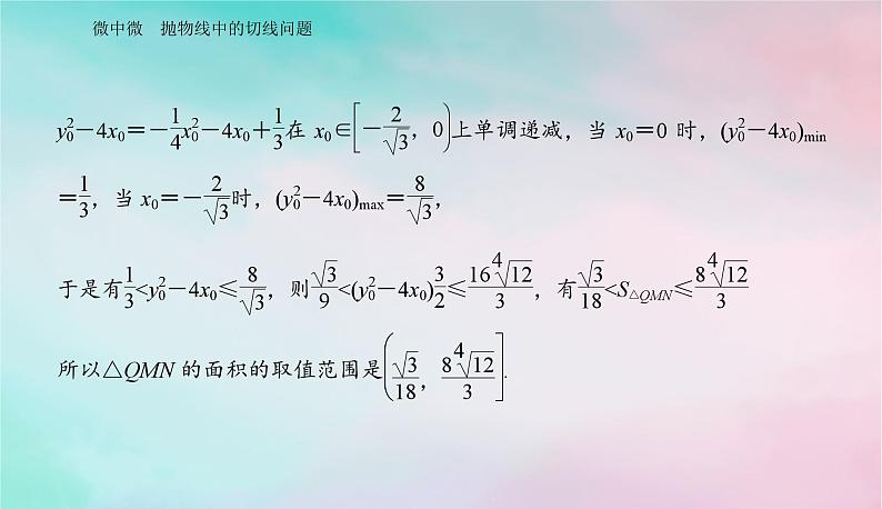 2024届高考数学二轮专题复习与测试第一部分专题五解析几何微中微抛物线中的切线问题课件第7页