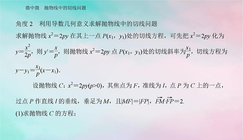 2024届高考数学二轮专题复习与测试第一部分专题五解析几何微中微抛物线中的切线问题课件第8页