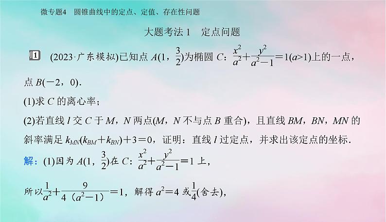 2024届高考数学二轮专题复习与测试第一部分专题五解析几何微专题4圆锥曲线中的定点定值存在性问题课件第2页