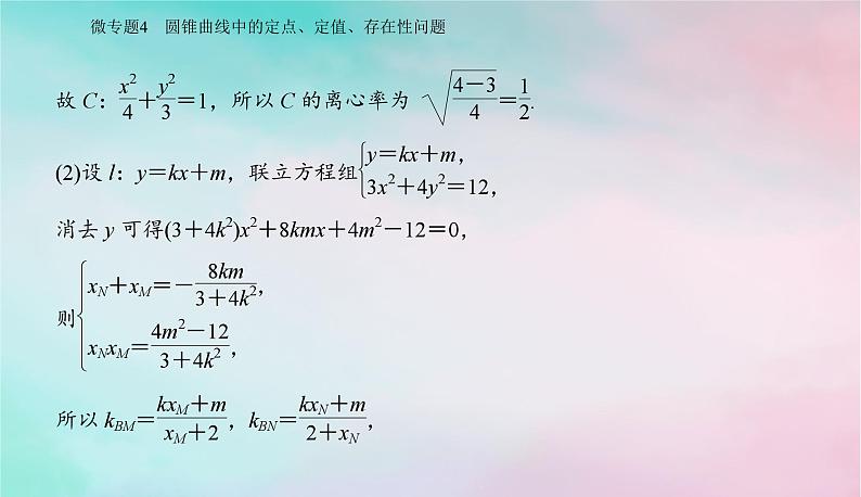 2024届高考数学二轮专题复习与测试第一部分专题五解析几何微专题4圆锥曲线中的定点定值存在性问题课件第3页
