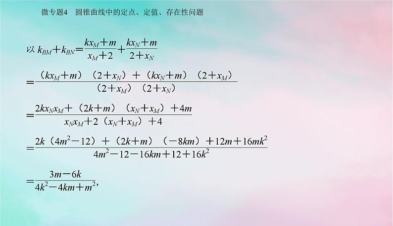 2024届高考数学二轮专题复习与测试第一部分专题五解析几何微专题4圆锥曲线中的定点定值存在性问题课件第4页