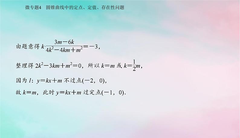 2024届高考数学二轮专题复习与测试第一部分专题五解析几何微专题4圆锥曲线中的定点定值存在性问题课件第5页