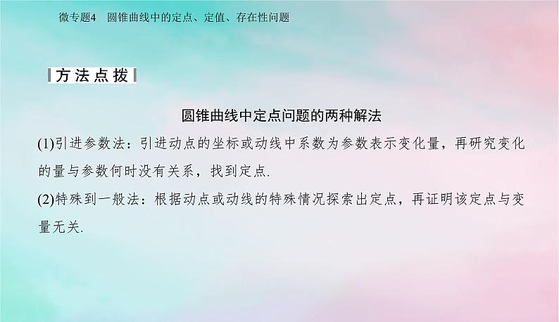 2024届高考数学二轮专题复习与测试第一部分专题五解析几何微专题4圆锥曲线中的定点定值存在性问题课件第6页