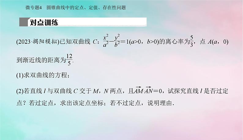 2024届高考数学二轮专题复习与测试第一部分专题五解析几何微专题4圆锥曲线中的定点定值存在性问题课件第7页