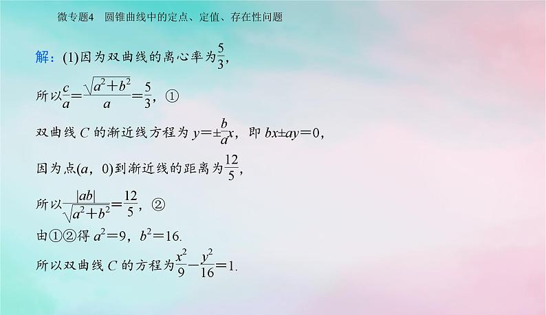 2024届高考数学二轮专题复习与测试第一部分专题五解析几何微专题4圆锥曲线中的定点定值存在性问题课件第8页