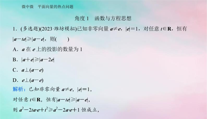 2024届高考数学二轮专题复习与测试第一部分专题一三角函数与平面向量微中微平面向量的热点问题课件02