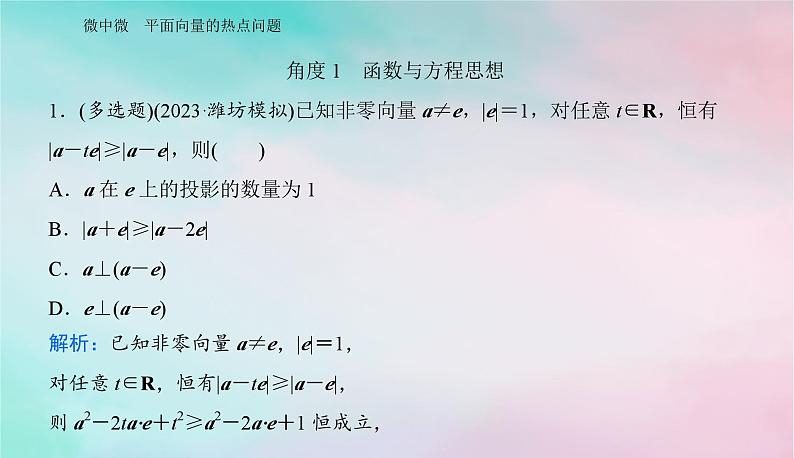 2024届高考数学二轮专题复习与测试第一部分专题一三角函数与平面向量微中微平面向量的热点问题课件02