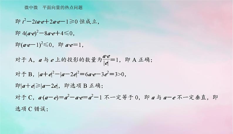 2024届高考数学二轮专题复习与测试第一部分专题一三角函数与平面向量微中微平面向量的热点问题课件03